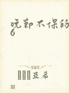 晚节不保的妈妈6