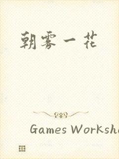 朝雾一花封面