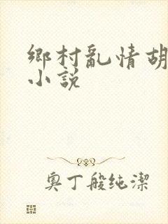 乡村乱情胡秀英小说