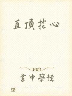 直顶花心