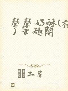 声声奶酥(校园 ) 笔趣阁