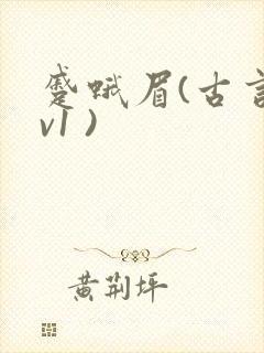 蹙蛾眉(古言1v1 )