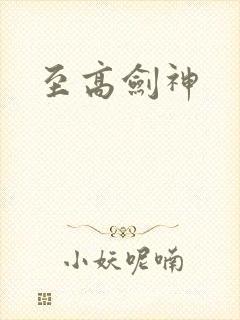 至高剑神