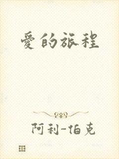 爱的旅程
