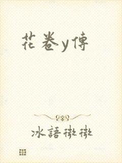 花卷y传