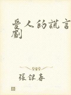 爱人的谎言电视剧