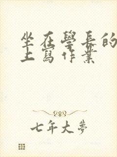 坐在学长的根茎上写作业封面