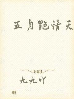 五月艳情天