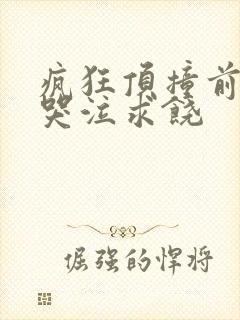 疯狂顶撞前列腺哭泣求饶封面