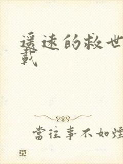遥远的救世主下载