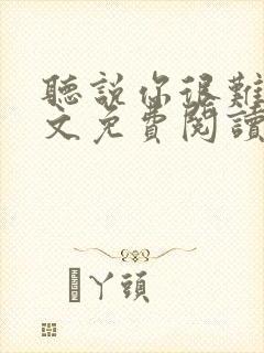 听说你很难追全文免费阅读