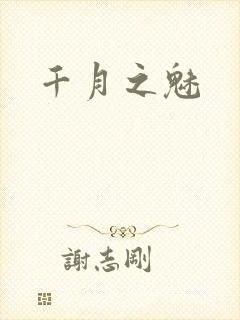千月之魅