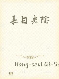 长日光阴