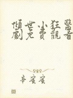 倾世小狂医电视剧免费观看完整版封面