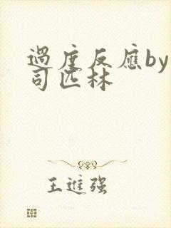 过度反应by阿司匹林