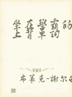 坐在学霸的棍子上背单词