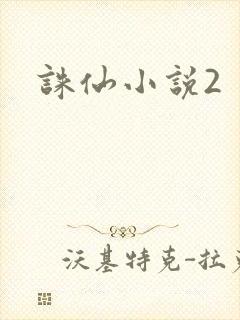 诛仙小说2封面