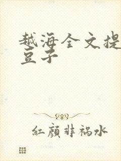 越海全文提灯小豆子