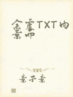 余震TXT肉酱意面封面