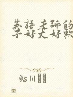 英语老师的小兔子好大好软水封面