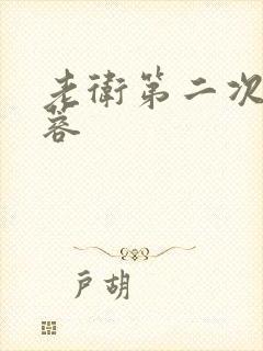 老卫第二次玩淑蓉