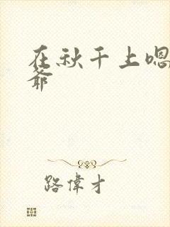 在秋千上嗯啊王爷