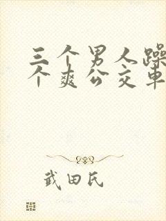 三个男人躁我一个爽公交车上