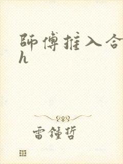 师傅推入合欢丸h