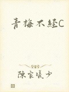 青梅不经C