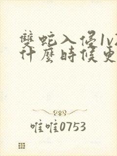 双蛇入侵1v2什么时候更新