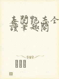 春闺艳志全文阅读笔趣阁封面