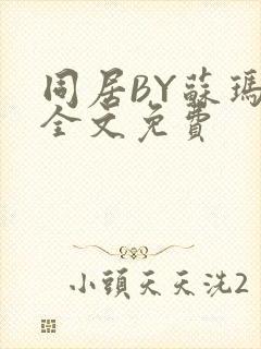 同居BY苏玛丽全文免费