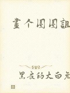 画个圈圈诅咒你