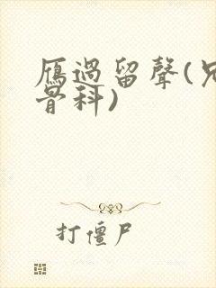 雁过留声(兄妹骨科)