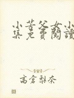 小芳父女小说全集免费阅读