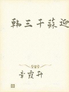 韩三千苏迎夏