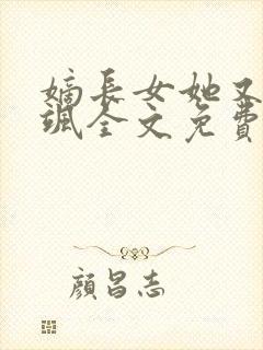 嫡长女她又美又飒全文免费阅读