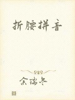 折腰拼音封面