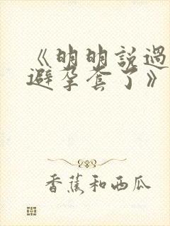 《明明说过要用避孕套了》封面