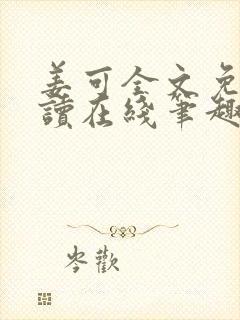 姜可全文免费阅读在线笔趣封面