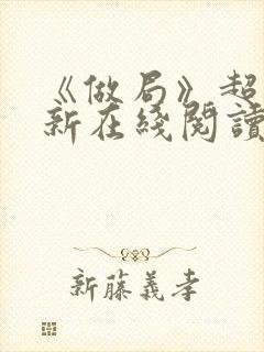 《做局》超前更新在线阅读