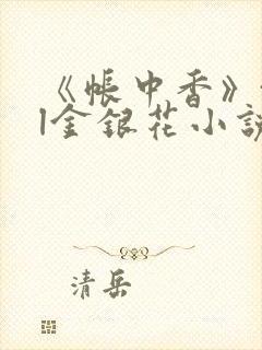 《帐中香》txl金银花小说