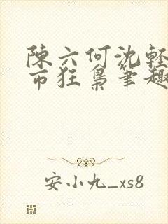 陈六何沈轻舞都市狂枭笔趣阁封面