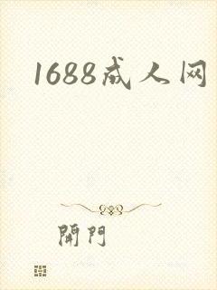 1688成人网