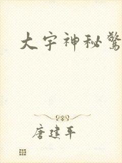 大宇神秘惊奇