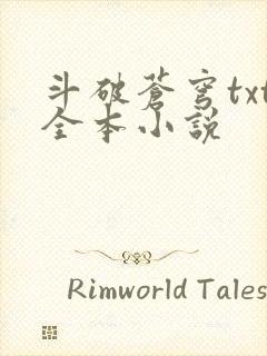 斗破苍穹txt全本小说封面