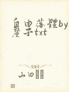自由落体by车厘子txt