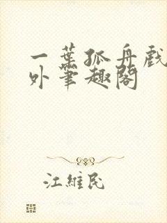 一叶孤舟戏里戏外笔趣阁