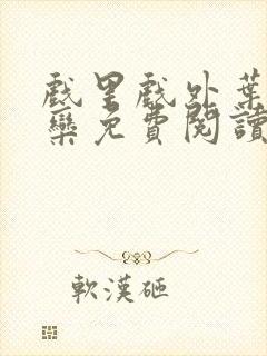 戏里戏外叶芙岑栾免费阅读封面