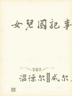 女儿国记事